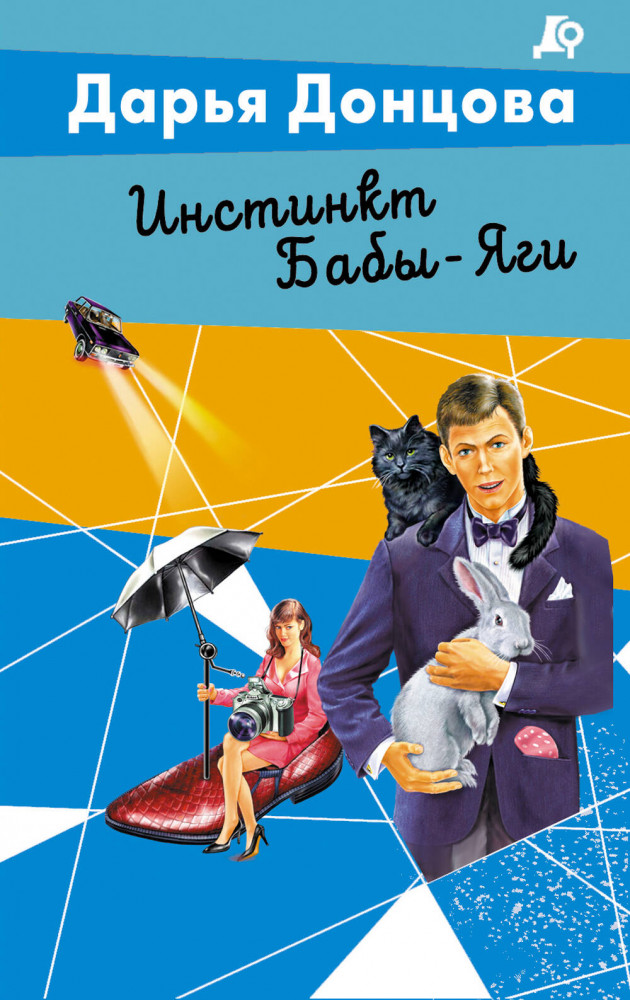 Инстинкт Бабы-Яги | Лучшие детективы Донцовой (обложка)