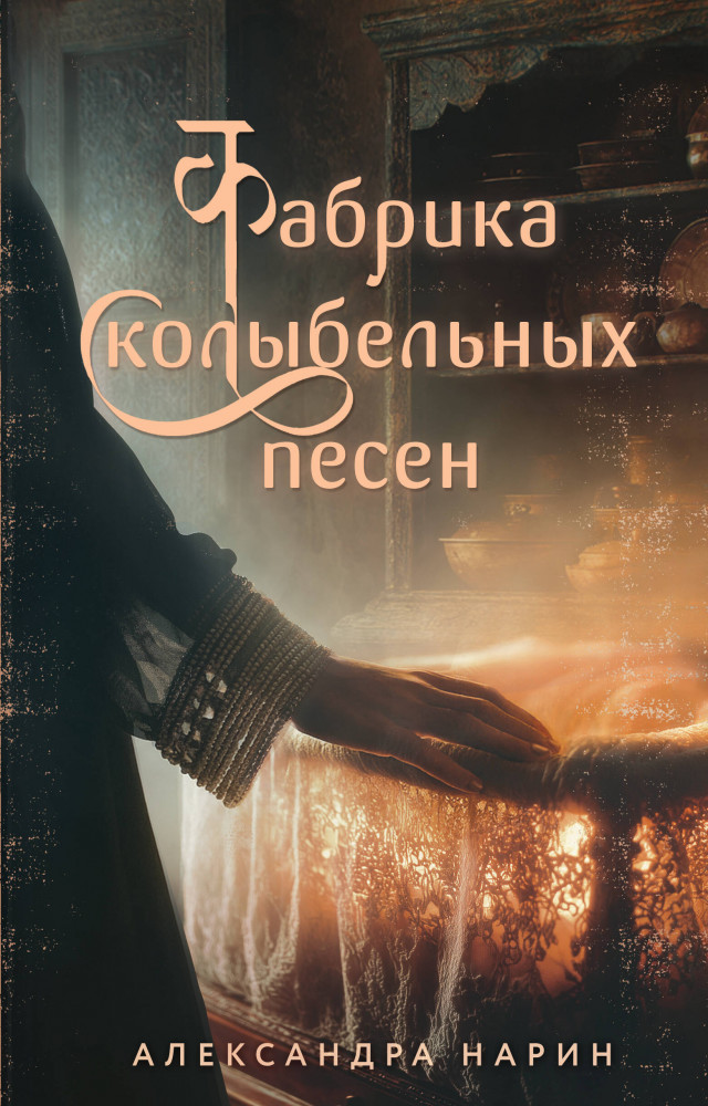 Фабрика колыбельных песен | Вечные семейные ценности. Исторические романы