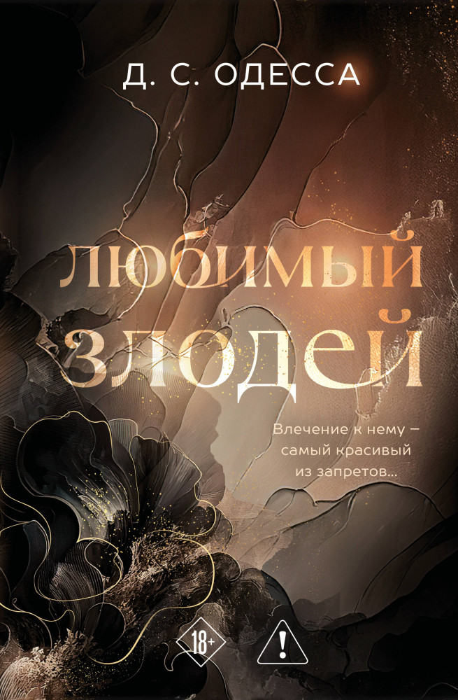 Любимый злодей | New Adult. Возлюбленный злодей