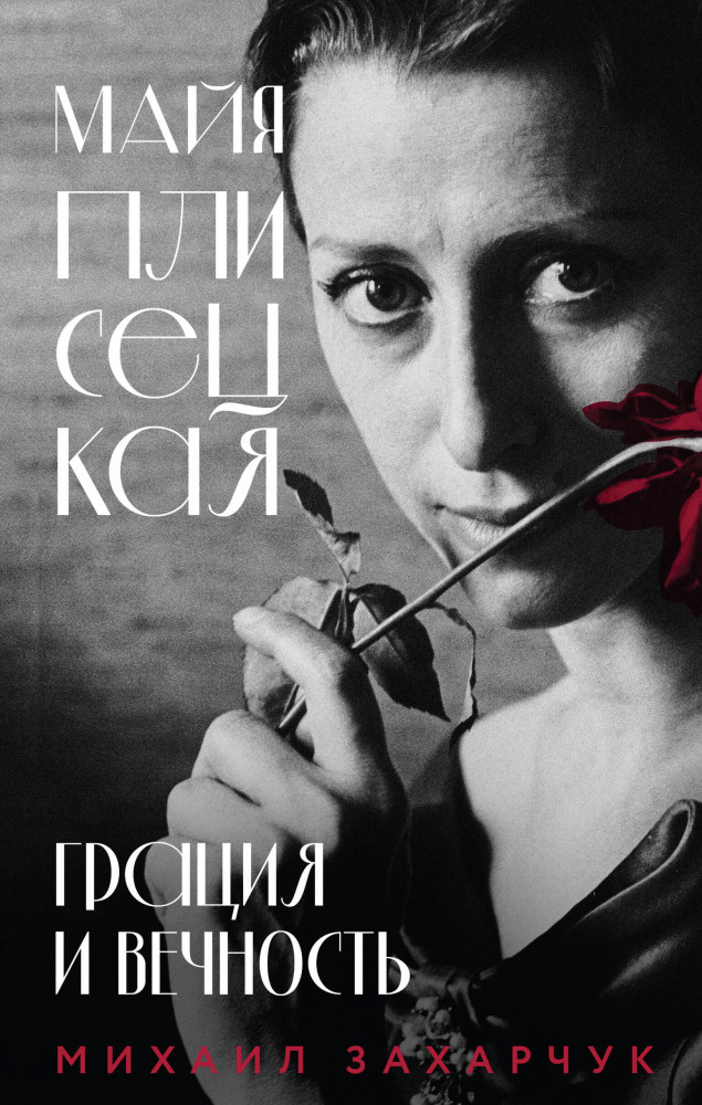 Майя Плисецкая. Грация и Вечность | Великие актеры театра и кино