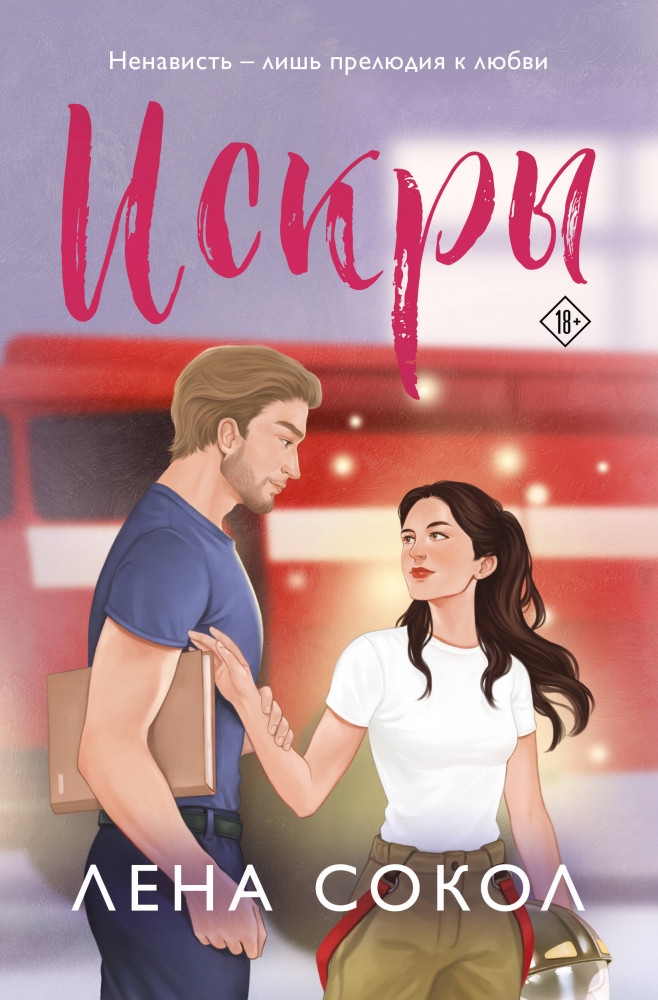Искры | New Adult. Романтика Лены Сокол (покет с клапанами)