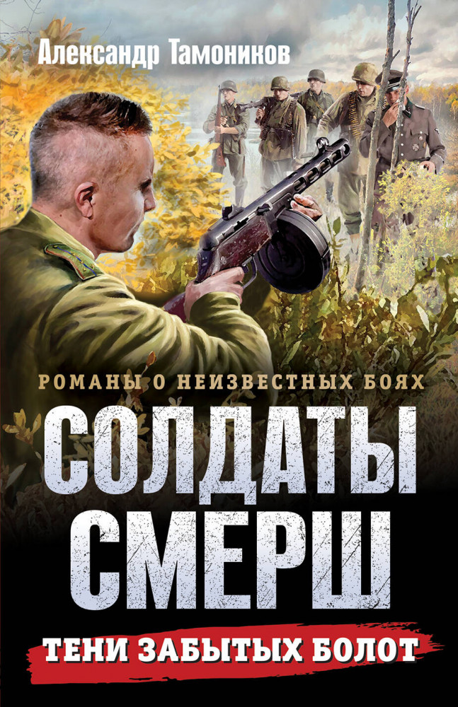 Тени забытых болот | Солдаты СМЕРШ. Романы о неизвестных боях. Новое оформление (обложка)