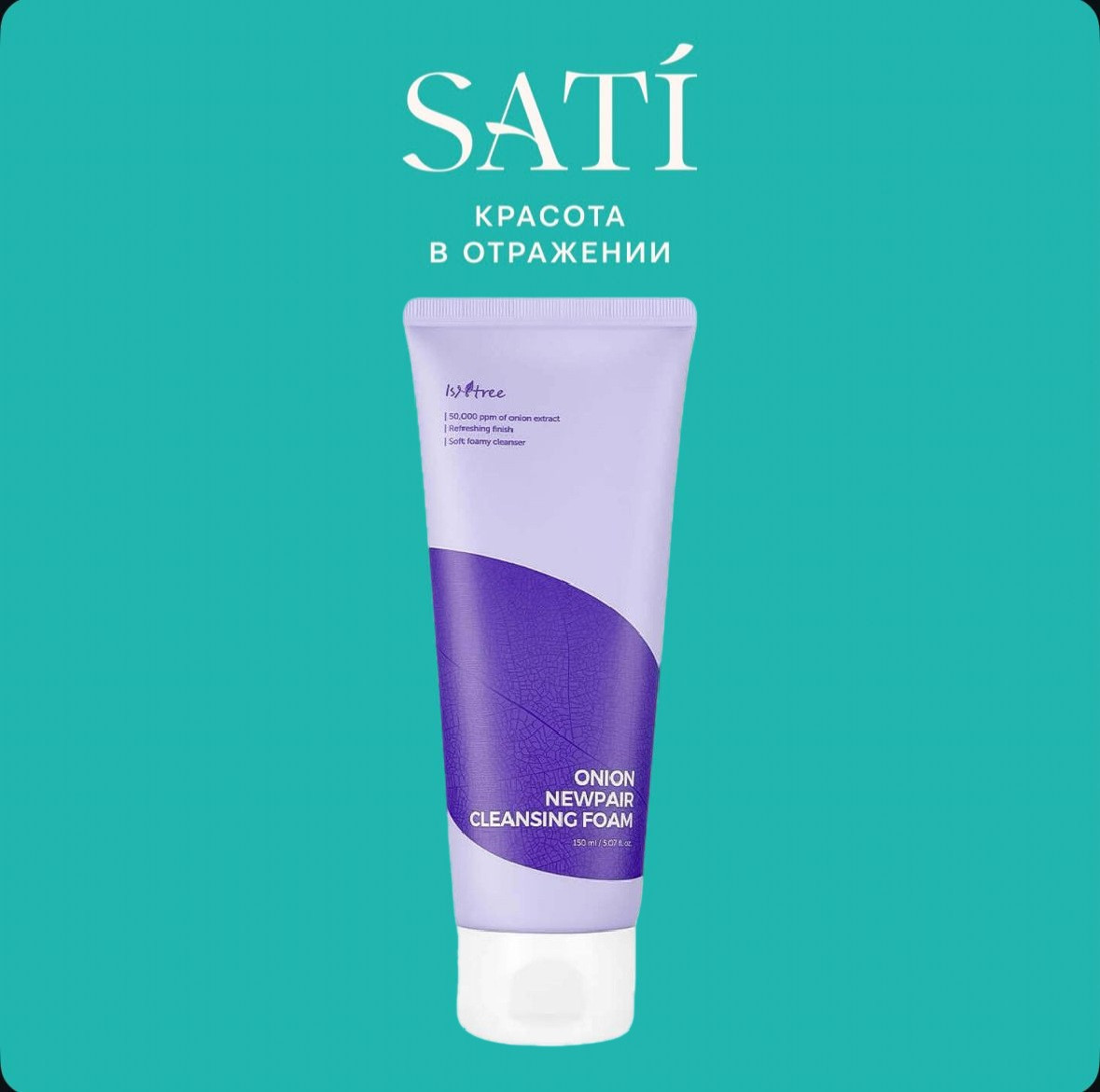 Очищающая пенка для проблемной кожи с красным луком «Onion Newpair Cleansing Foam» | IsNtree