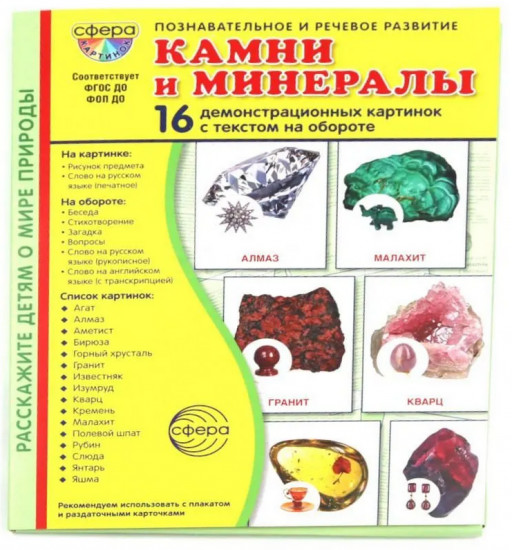 Камни и минералы. 16 демонстрационных картинок с текстом
