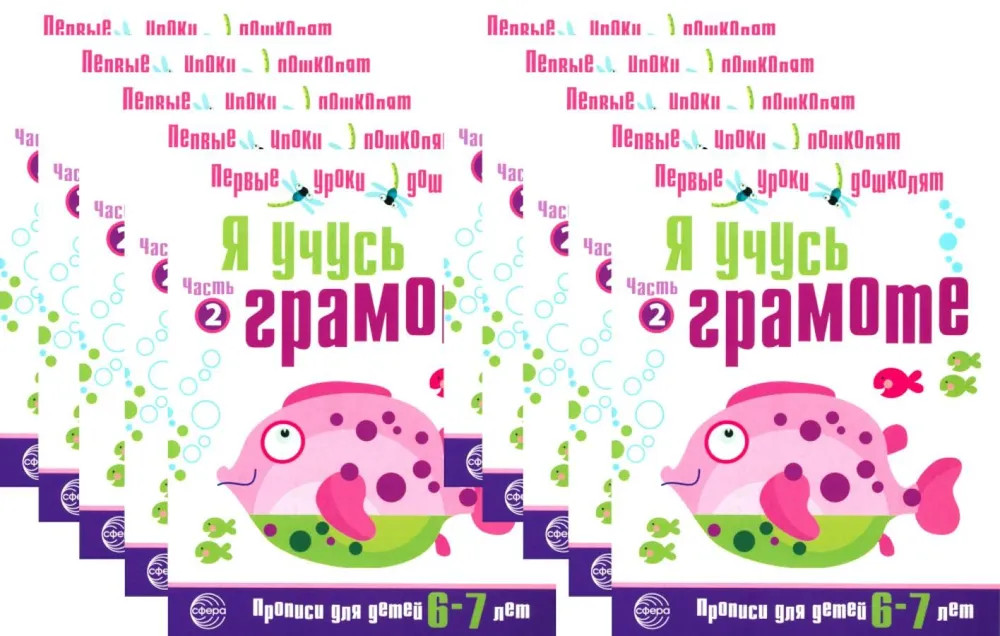 Я учусь грамоте. Прописи для детей 6-7 лет. В 2 частях. Часть 2. Комплект из 10 одинаковых книг | Первые уроки дошколят