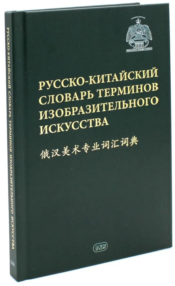 Русско-китайский словарь терминов изобразительного искусства