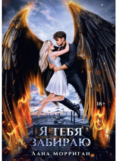 Я тебя забираю