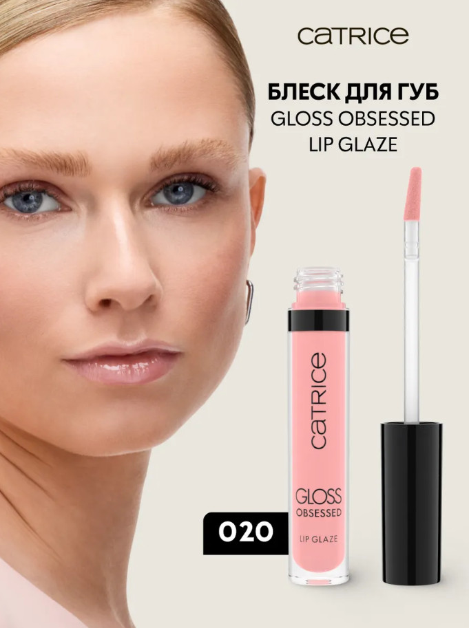 Блеск для губ «Gloss Obsessed Lip Glaze», тон 020 Same Gloss, Different Day | Catrice