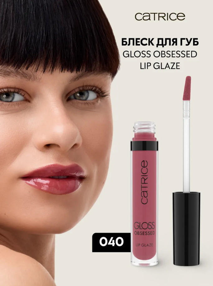 Блеск для губ «Gloss Obsessed Lip Glaze», тон 040 Pout Of Office | Catrice
