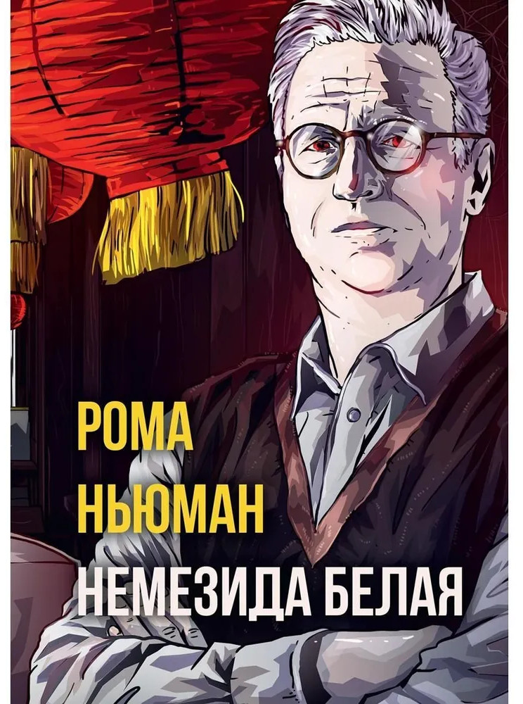 Немезида белая