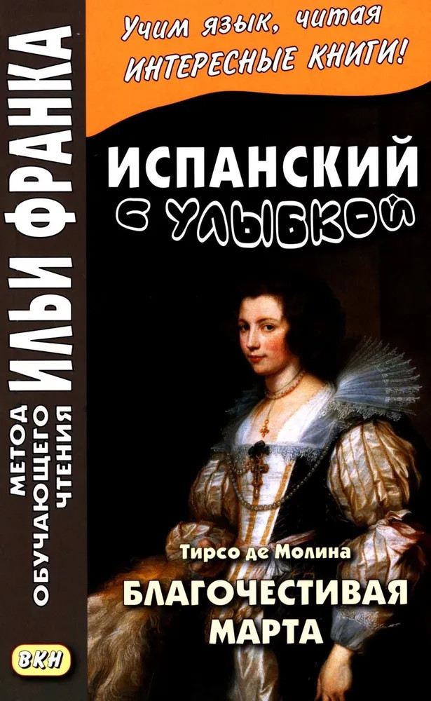 Испанский с улыбкой. Благочестивая Марта | Метод обучающего чтения Ильи Франка