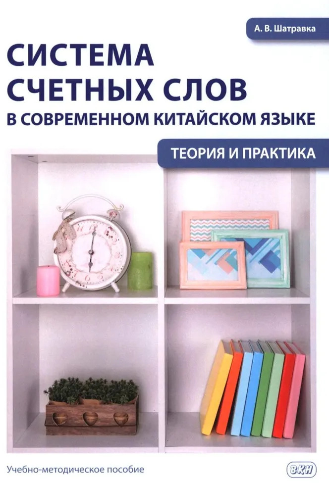 Система счётных слов в современном китайском языке. Теория и практика