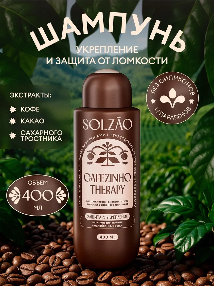 Шампунь для ломких и ослабленных волос «Cafezinho Therapy» | Solzao