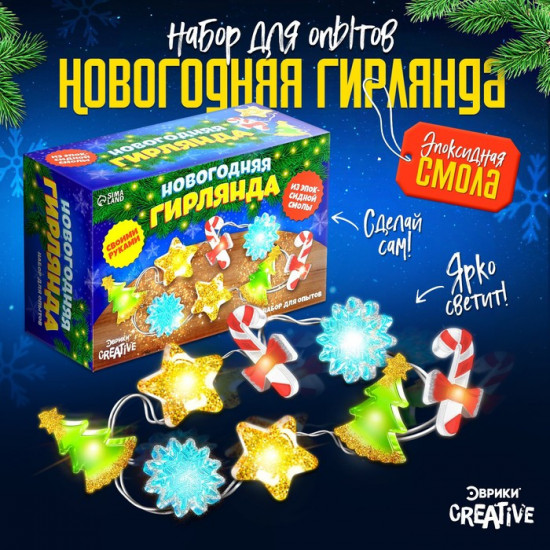 Набор для опытов «Новогодняя гирлянда»