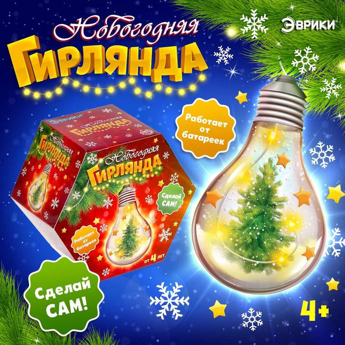 Набор для опытов «Новогодняя гирлянда» | Школа талантов