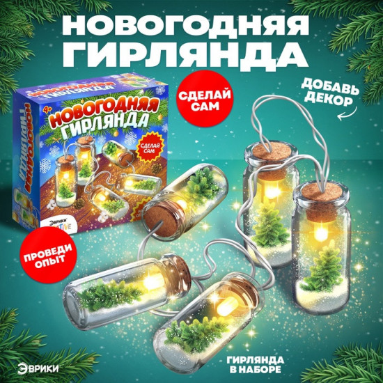 Набор для опытов «Новогодняя гирлянда»