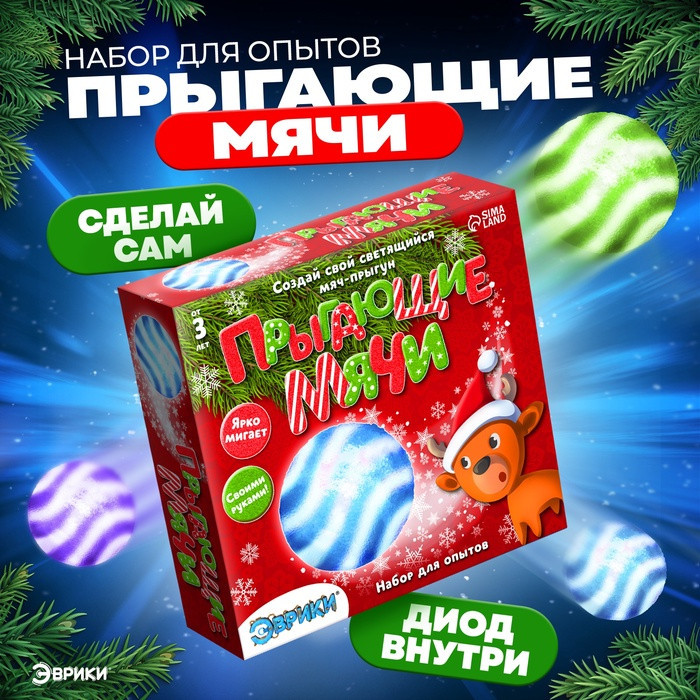 Набор для опытов «Прыгающие мячи» | Эврики