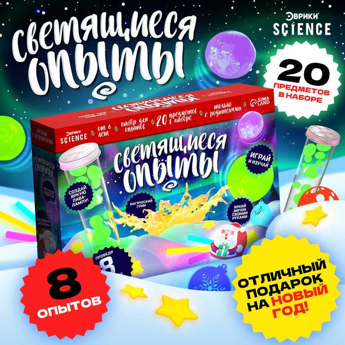 Набор для опытов «Светящиеся опыты» | Эврики