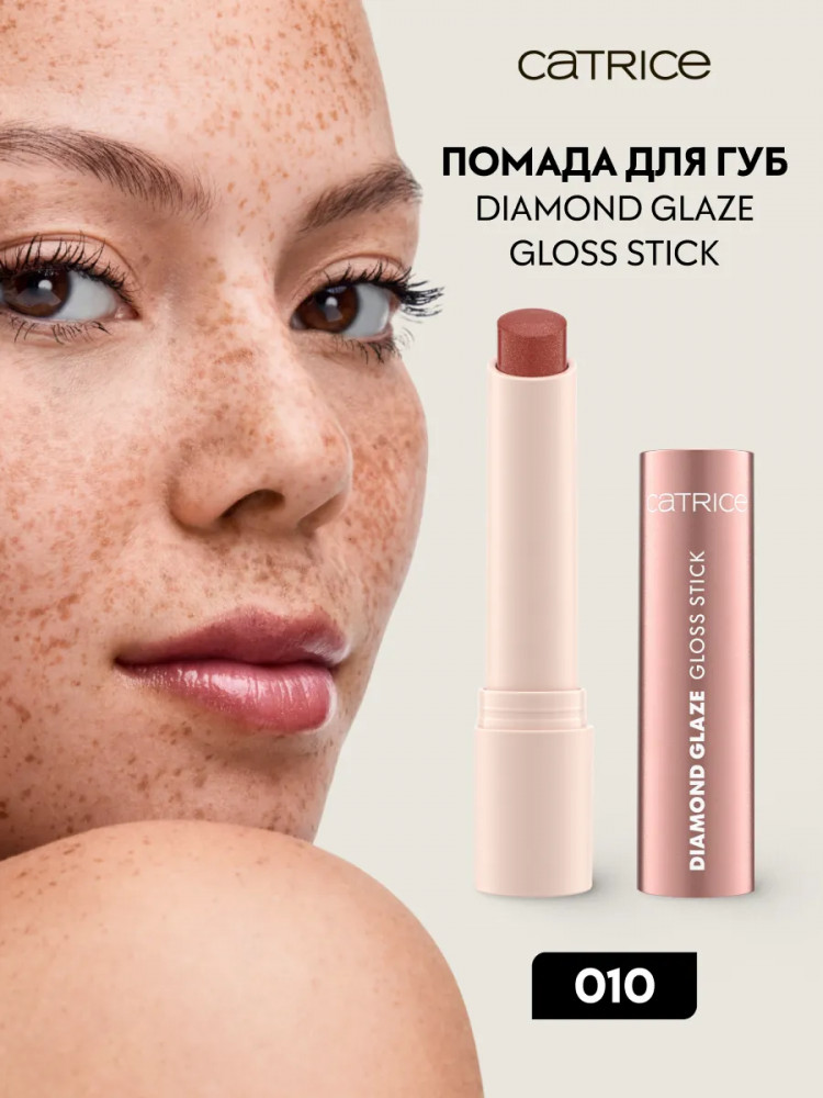 Помада для губ «Gloss Stick», оттенок 010 No Glitter, No Glory | Diamond Glaze | Catrice
