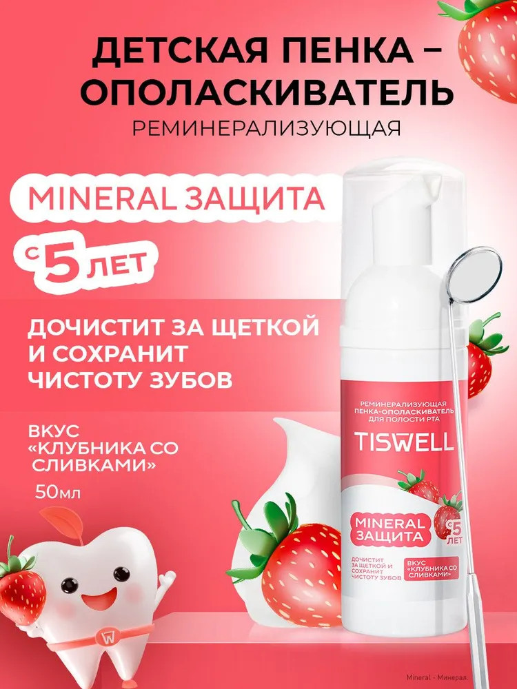 Пенка-ополаскиватель для полости рта и зубов детский «Клубника со сливками» | Nano Mineral | Tiswell