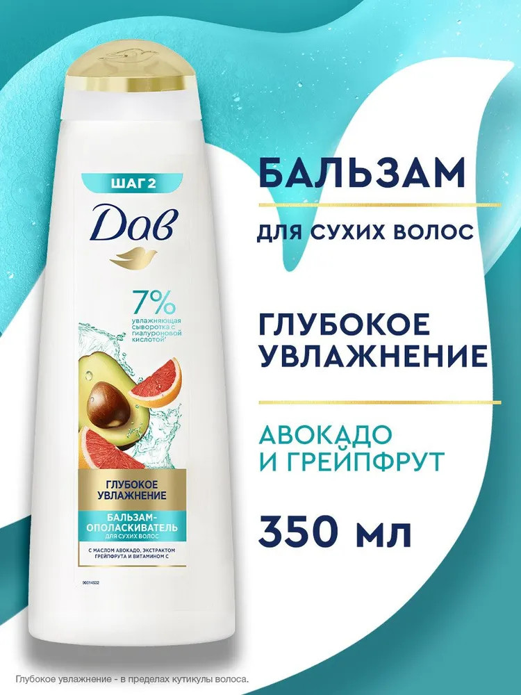 Бальзам-ополаскиватель для волос с маслом авокадо | Глубокое увлажнение | Dove