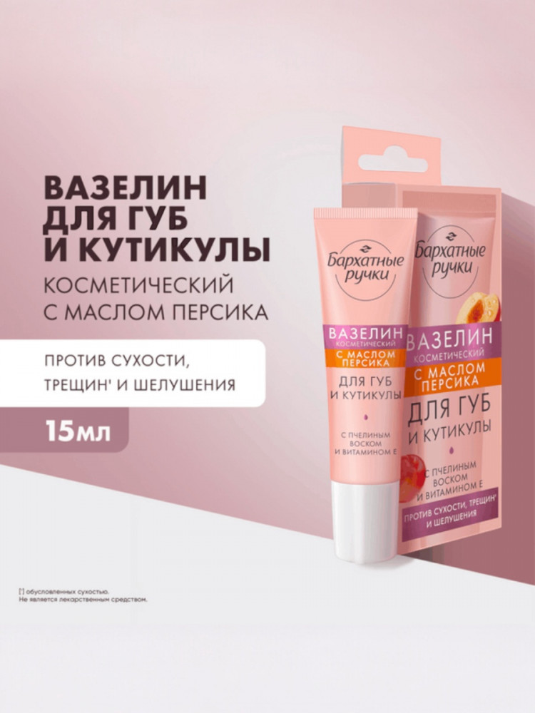 Вазелин для губ и кутикулы с маслом персика | Бархатные ручки