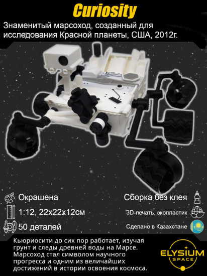 Curiosity. Кьюриосити. Сборная модель космического марсохода
