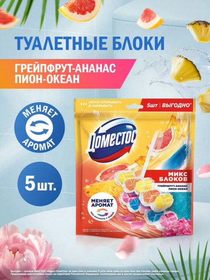 Набор блоков для очищения унитаза «Микс ароматов»