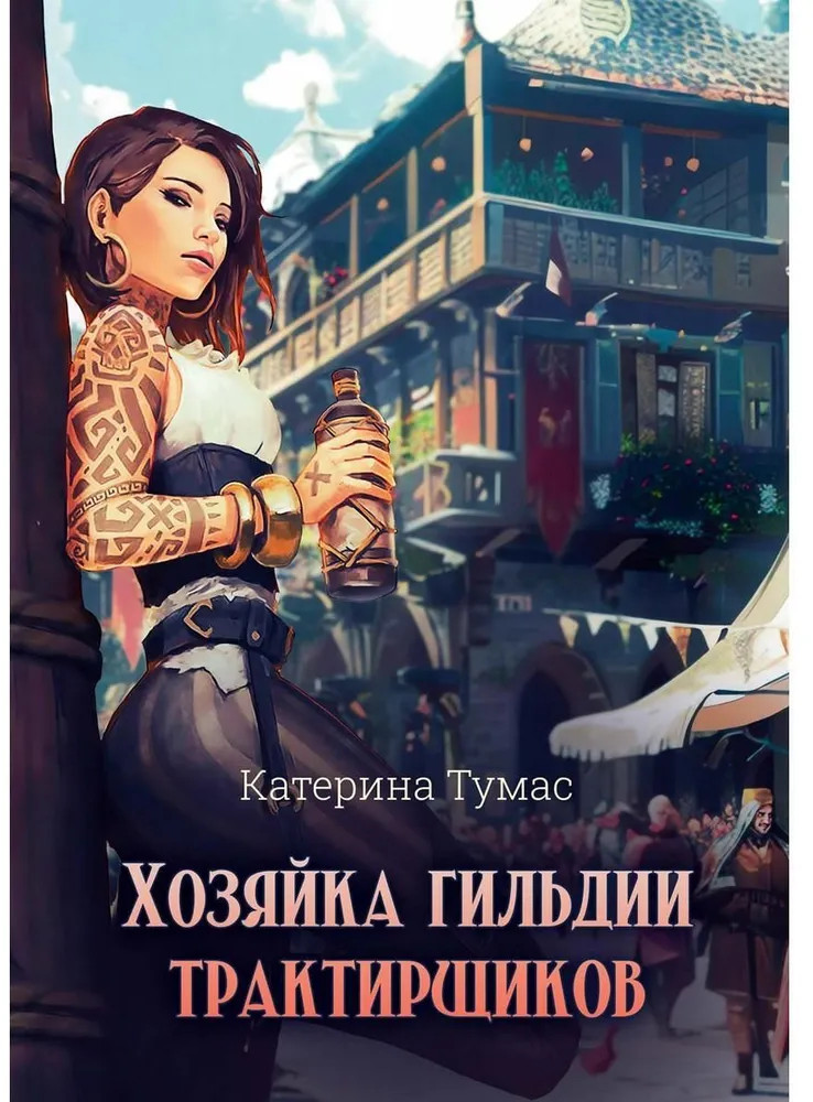 Хозяйка гильдии трактирщиков | Попаданка в книгу