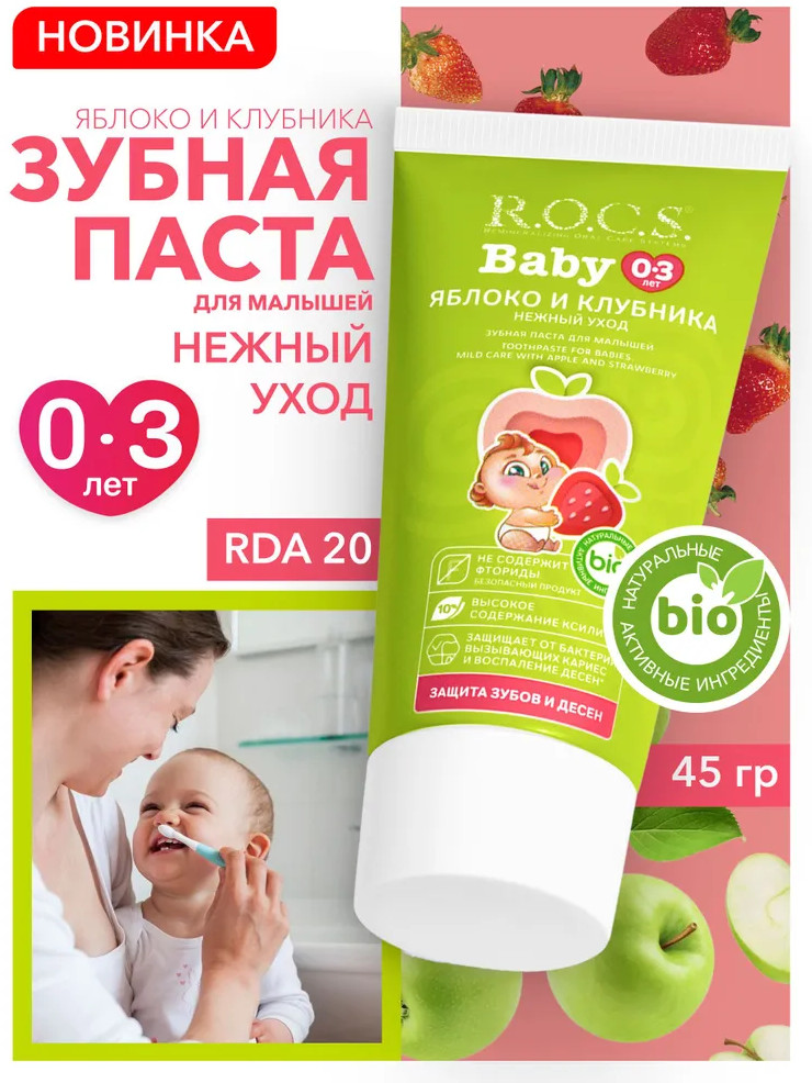 Зубная паста детская «Яблоко и клубника» | Baby. Нежный уход | R.O.C.S.