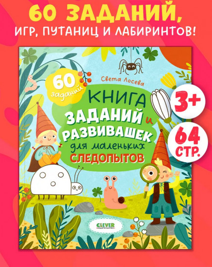 Книга заданий и развивашек для маленьких следопытов