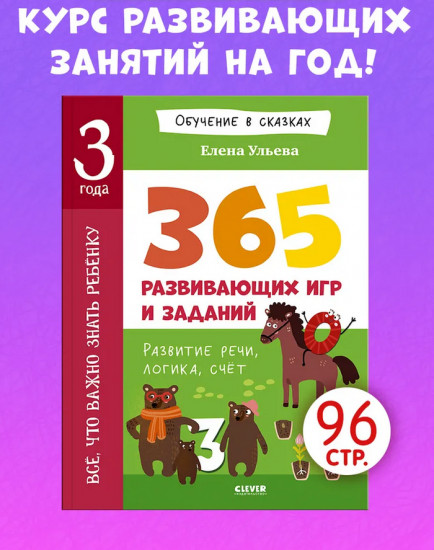 Всё, что важно знать ребёнку. 3 года. 365 развивающих игр и заданий