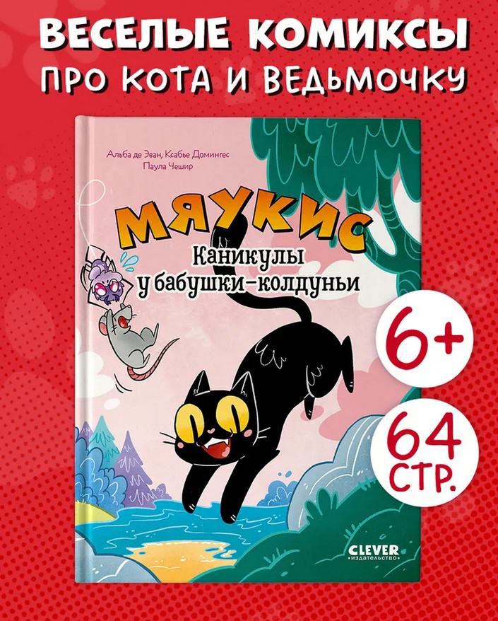 Мяукис. Каникулы у бабушки-колдуньи | Мяукис