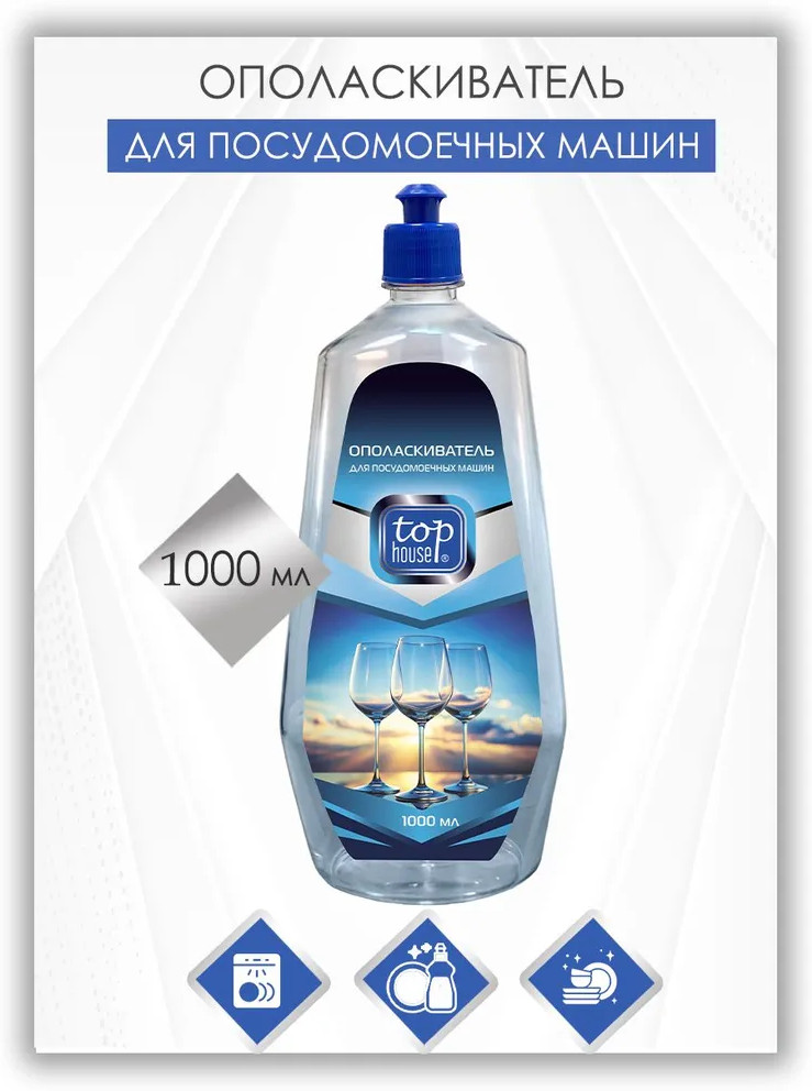Ополаскиватель для посудомоечных машин | Top House