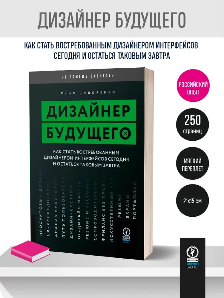 Дизайнер будущего. Как стать востребованным дизайнером сегодня и остаться таковым завтра | В помощь бизнесу