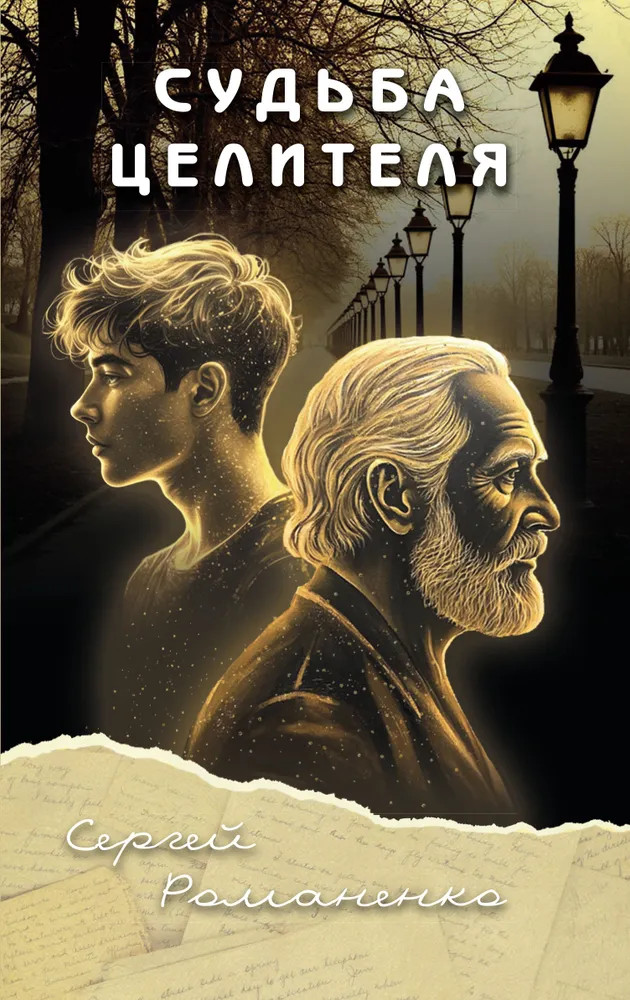 Судьба целителя