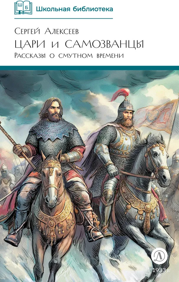 Цари и самозванцы. Рассказы о смутном времени | Школьная библиотека