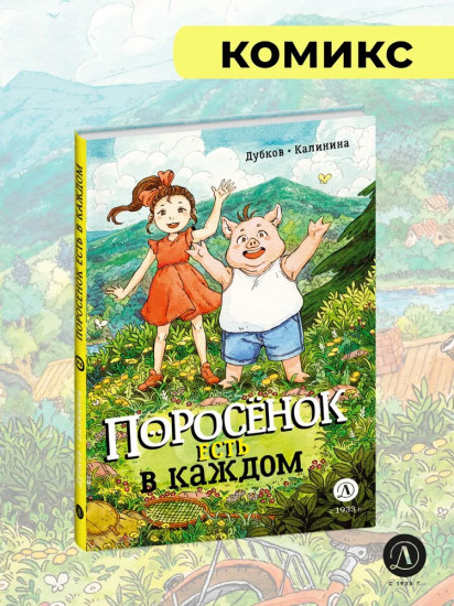 Поросёнок есть в каждом