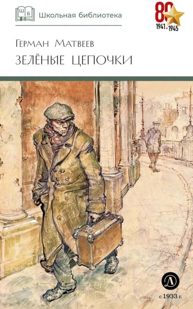Зелёные цепочки | Школьная библиотека