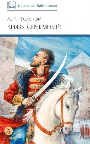 Князь Серебряный