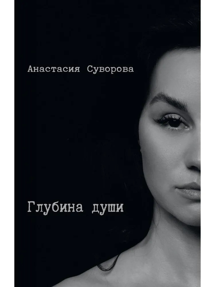 Глубина души | Современная поэзия