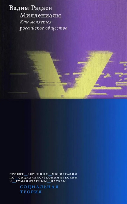 Миллениалы. Как меняется российское общество | Социальная теория