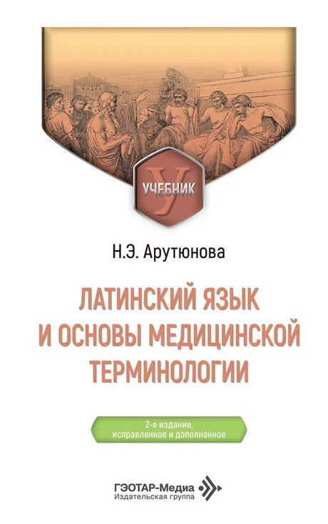 Латинский язык и основы медицинской терминологии. Учебник