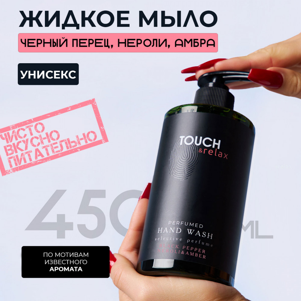 Гель для мытья рук парфюмированный «Черный перец нероли и амбра» | TOUCH&Relax