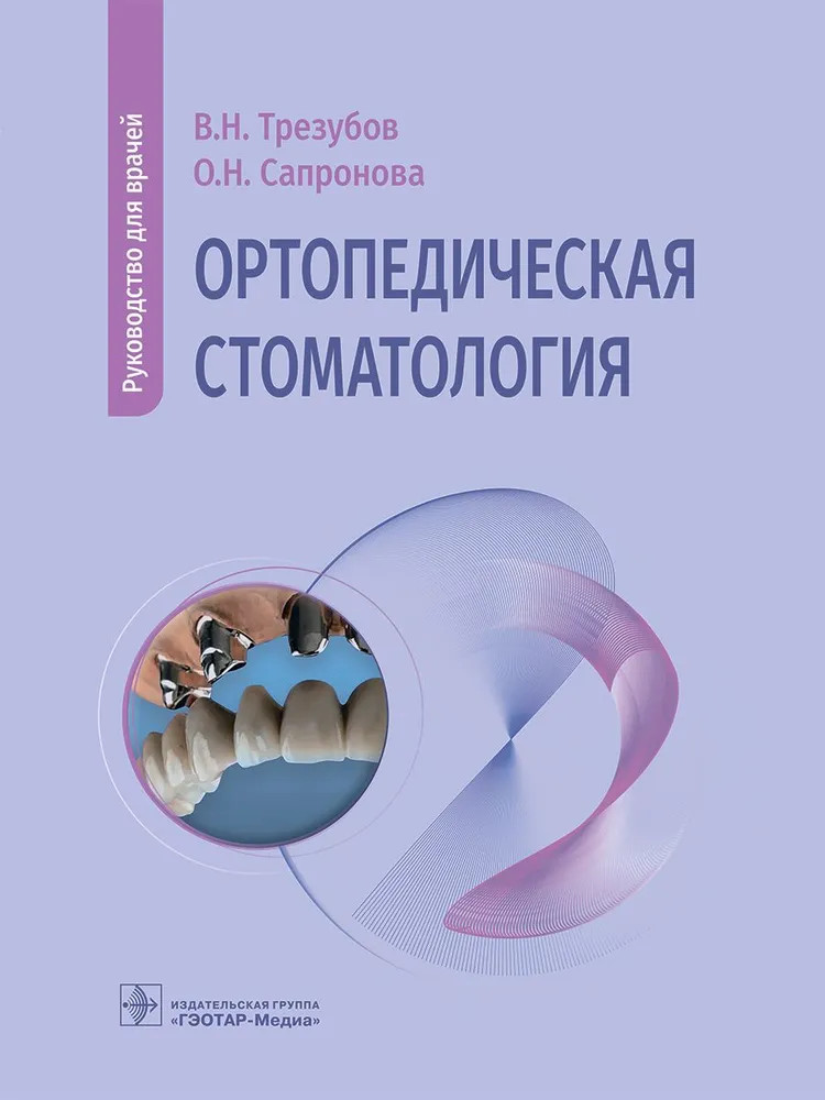 Ортопедическая стоматология. Руководство для врачей