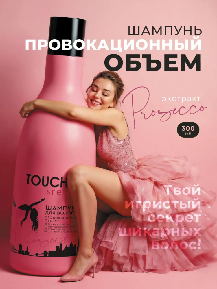Шампунь для волос «Провокационный объем» | Prosecco | TOUCH&Relax