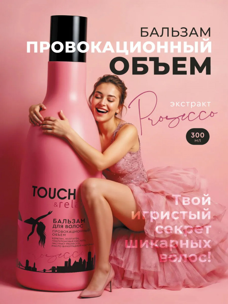 Бальзам для волос «Провокационный объем» | Prosecco | TOUCH&Relax