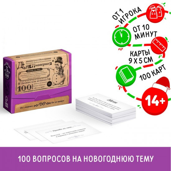 Игра настольная «Новый год. Большая дурацкая викторина. Данетнаверное»