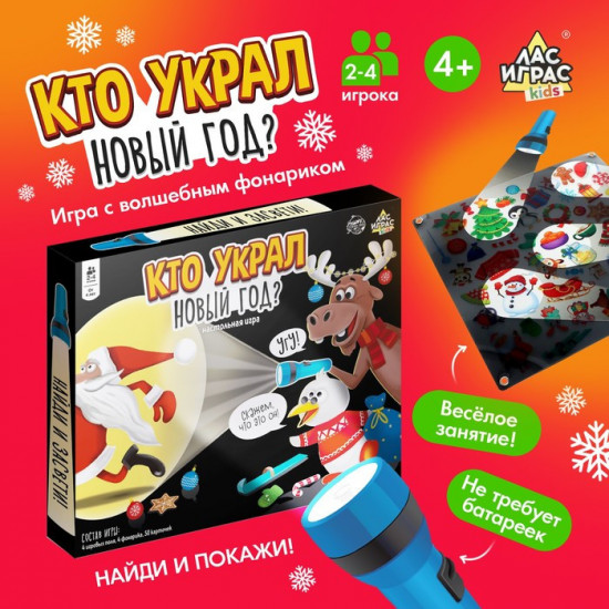Игра настольная «Кто украл Новый год»