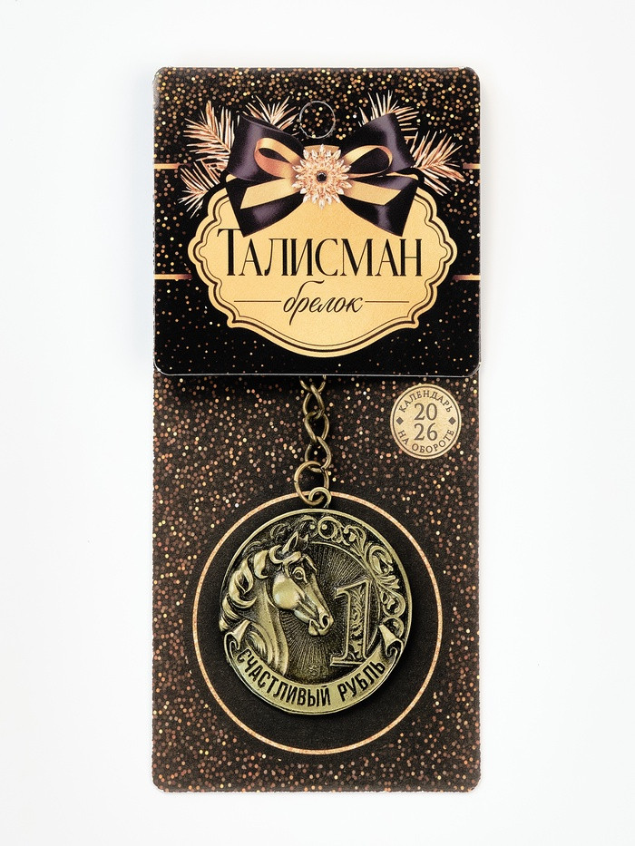 Брелок «Счастливый рубль» | Sima-Land Home